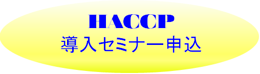 HACCPセミナー申し込み