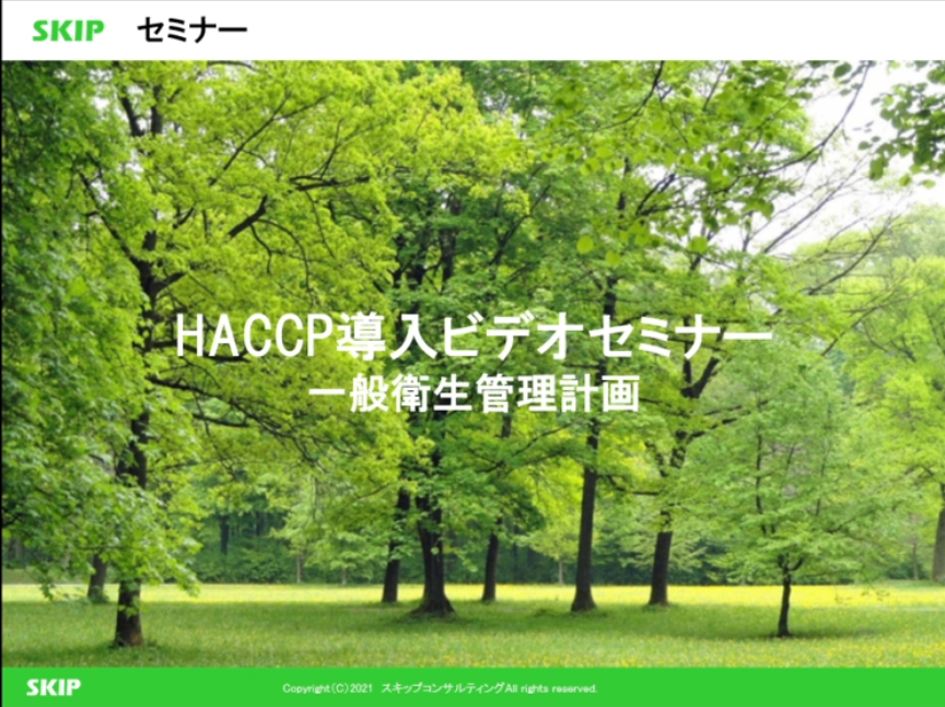 HACCPセミナービデオ
